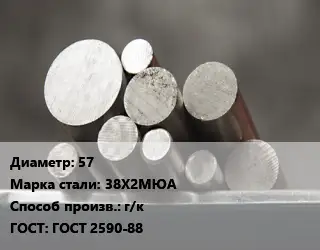 Круг стальной 57 Сталь: 38Х2МЮА г/к ГОСТ: ГОСТ 2590-88